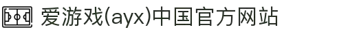 爱游戏(ayx)中国官方网站