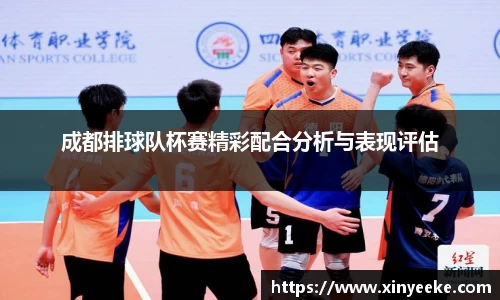 成都排球队杯赛精彩配合分析与表现评估
