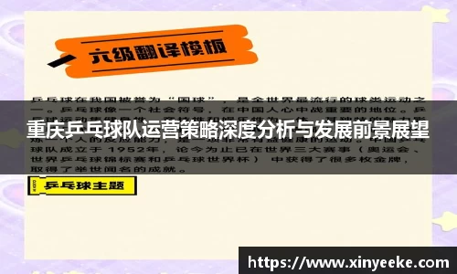 重庆乒乓球队运营策略深度分析与发展前景展望