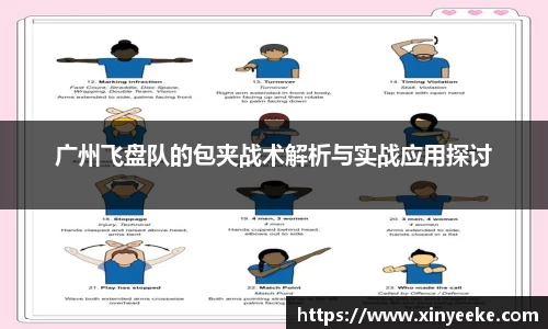 广州飞盘队的包夹战术解析与实战应用探讨