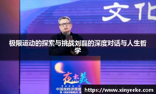 极限运动的探索与挑战刘磊的深度对话与人生哲学