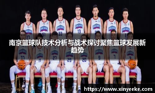 南京篮球队技术分析与战术探讨聚焦篮球发展新趋势