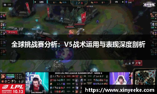 全球挑战赛分析：V5战术运用与表现深度剖析