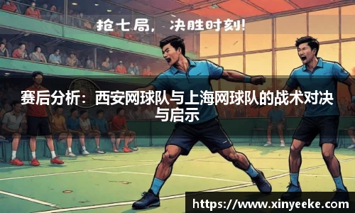 赛后分析：西安网球队与上海网球队的战术对决与启示