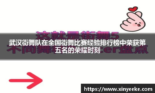 武汉街舞队在全国街舞比赛经验排行榜中荣获第五名的荣耀时刻