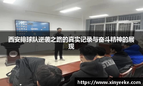 西安排球队逆袭之路的真实记录与奋斗精神的展现