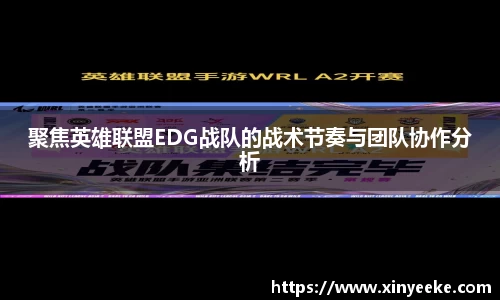 聚焦英雄联盟EDG战队的战术节奏与团队协作分析