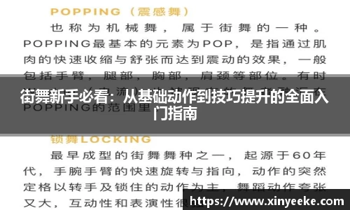 街舞新手必看：从基础动作到技巧提升的全面入门指南