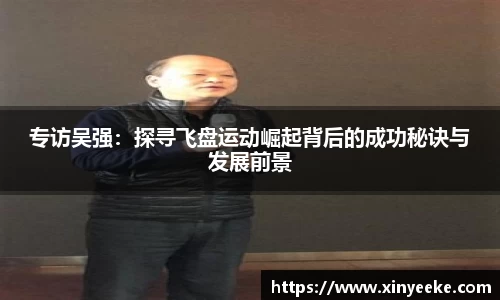 专访吴强：探寻飞盘运动崛起背后的成功秘诀与发展前景