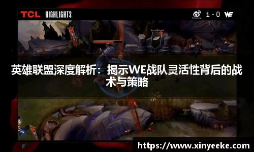 英雄联盟深度解析：揭示WE战队灵活性背后的战术与策略