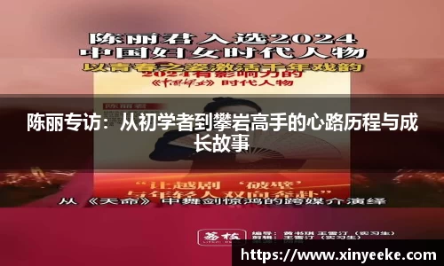 陈丽专访：从初学者到攀岩高手的心路历程与成长故事