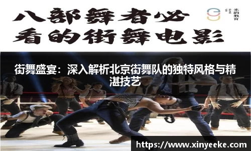 街舞盛宴：深入解析北京街舞队的独特风格与精湛技艺