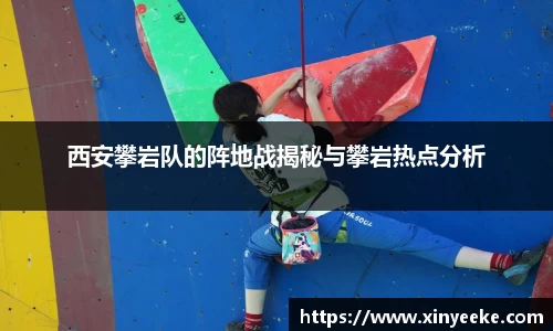 西安攀岩队的阵地战揭秘与攀岩热点分析