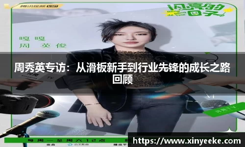 周秀英专访：从滑板新手到行业先锋的成长之路回顾