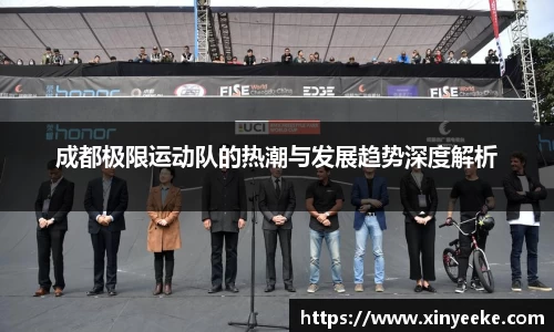 成都极限运动队的热潮与发展趋势深度解析