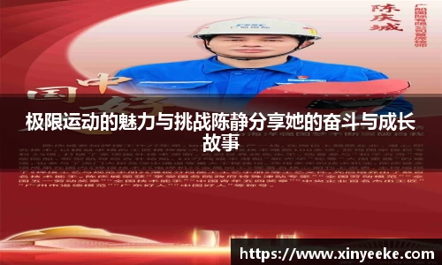 极限运动的魅力与挑战陈静分享她的奋斗与成长故事