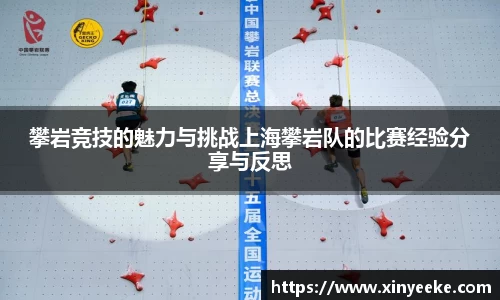 攀岩竞技的魅力与挑战上海攀岩队的比赛经验分享与反思