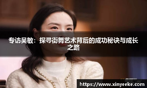 专访吴敏：探寻街舞艺术背后的成功秘诀与成长之路