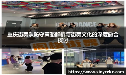 重庆街舞队防守策略解析与街舞文化的深度融合探讨