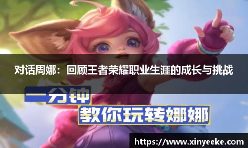 对话周娜：回顾王者荣耀职业生涯的成长与挑战