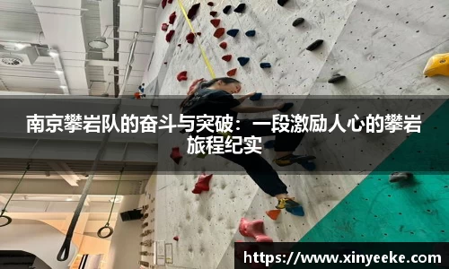 南京攀岩队的奋斗与突破：一段激励人心的攀岩旅程纪实