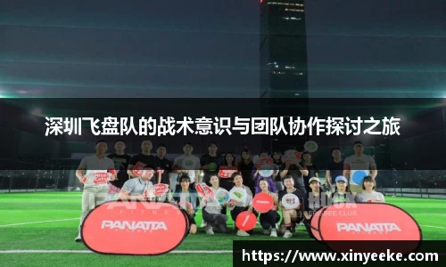 深圳飞盘队的战术意识与团队协作探讨之旅