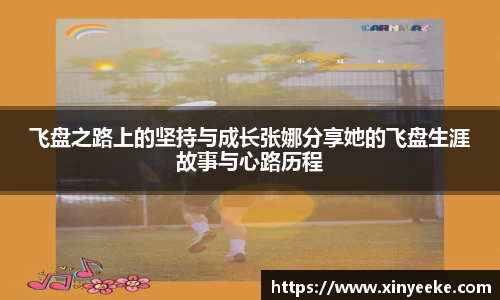 飞盘之路上的坚持与成长张娜分享她的飞盘生涯故事与心路历程