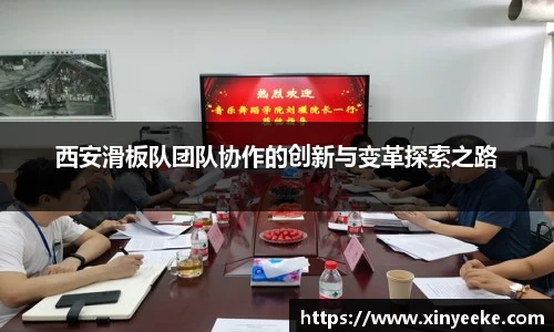 西安滑板队团队协作的创新与变革探索之路
