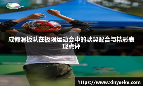 成都滑板队在极限运动会中的默契配合与精彩表现点评