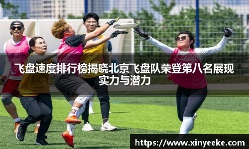 飞盘速度排行榜揭晓北京飞盘队荣登第八名展现实力与潜力