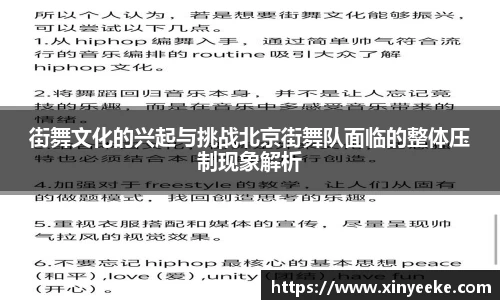 街舞文化的兴起与挑战北京街舞队面临的整体压制现象解析