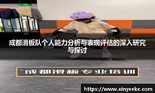 成都滑板队个人能力分析与表现评估的深入研究与探讨