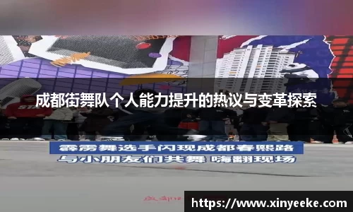 成都街舞队个人能力提升的热议与变革探索