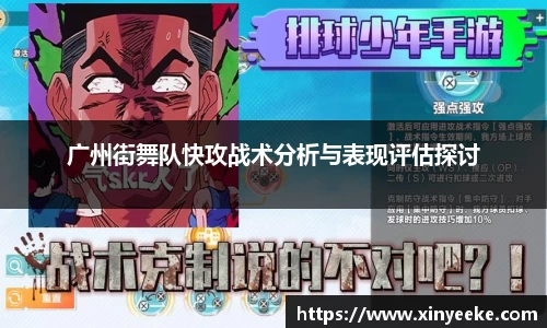 广州街舞队快攻战术分析与表现评估探讨