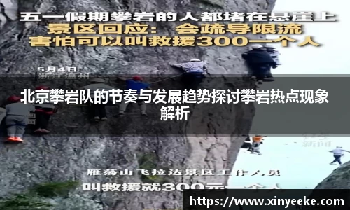 北京攀岩队的节奏与发展趋势探讨攀岩热点现象解析