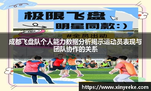 成都飞盘队个人能力数据分析揭示运动员表现与团队协作的关系