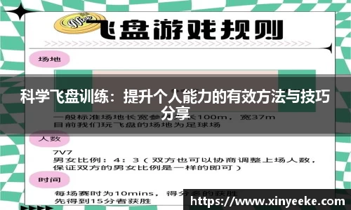 科学飞盘训练：提升个人能力的有效方法与技巧分享