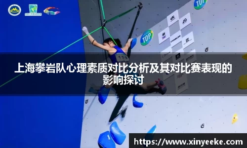 上海攀岩队心理素质对比分析及其对比赛表现的影响探讨