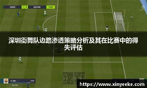 深圳街舞队边路渗透策略分析及其在比赛中的得失评估