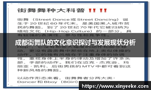 成都街舞队的文化意识探讨与发展现状分析