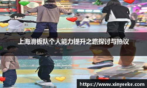 上海滑板队个人能力提升之路探讨与热议