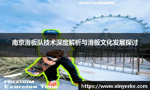 南京滑板队技术深度解析与滑板文化发展探讨