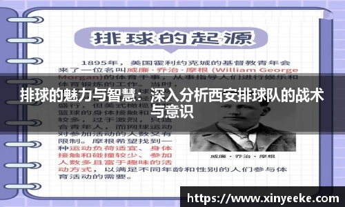 排球的魅力与智慧：深入分析西安排球队的战术与意识