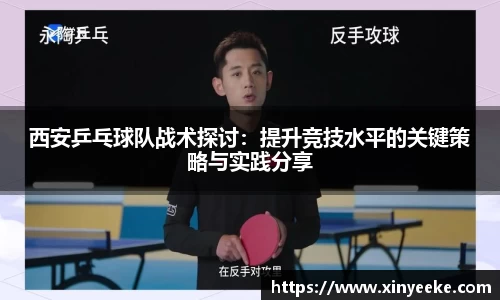 西安乒乓球队战术探讨：提升竞技水平的关键策略与实践分享
