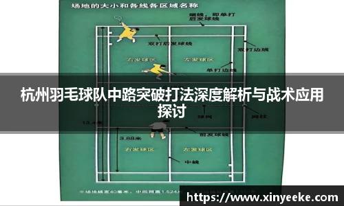 杭州羽毛球队中路突破打法深度解析与战术应用探讨