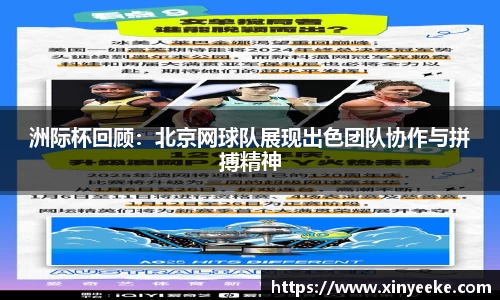 洲际杯回顾：北京网球队展现出色团队协作与拼搏精神