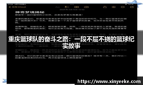 重庆篮球队的奋斗之路：一段不屈不挠的篮球纪实故事