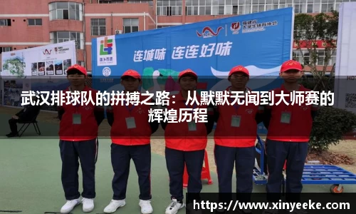 武汉排球队的拼搏之路：从默默无闻到大师赛的辉煌历程