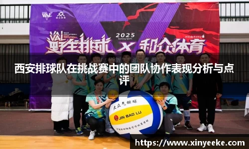 西安排球队在挑战赛中的团队协作表现分析与点评