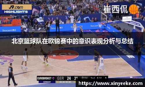 北京篮球队在欧锦赛中的意识表现分析与总结